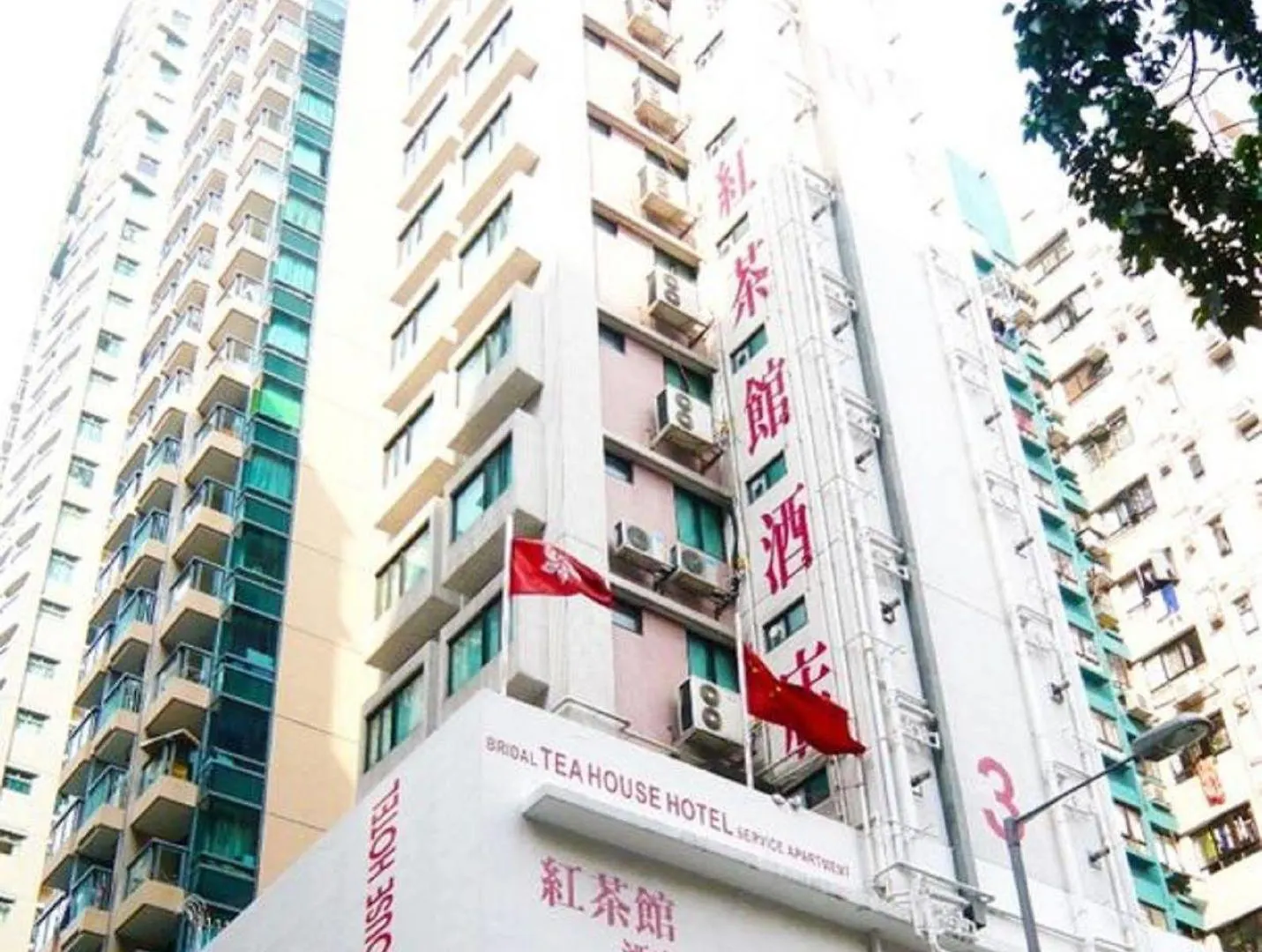 Bridal Tea House Hotel Hung Hom - Winslow St. 九龙